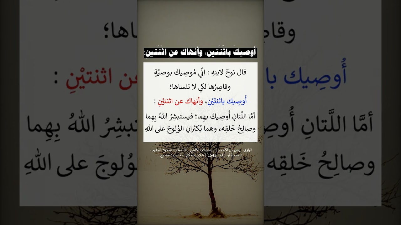 أوصيك باثنتين وأنهاك عن اثنتين