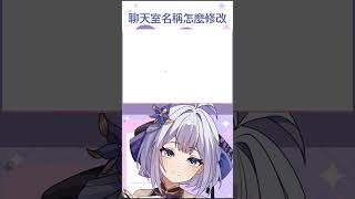 【小技巧】Youtube聊天室改名稱教學  #vtuber #nashikoi #shorts