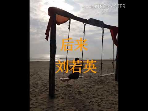 后来  刘若英  歌词