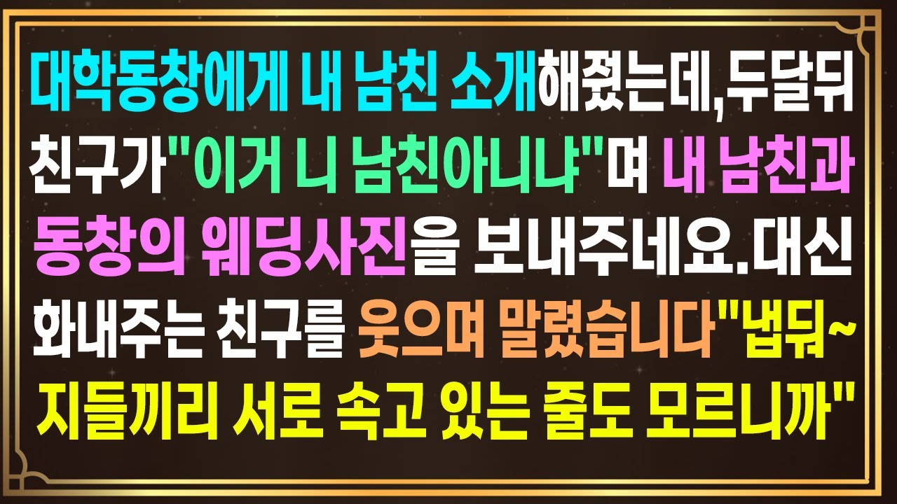 대학동창에게 내 약혼남 소개해줬는데