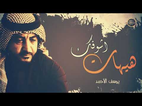 هيهات اشوفك بعد هيهات