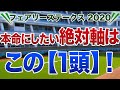 フェアリーステークス2020 本命にしたい絶対軸は【この1頭】