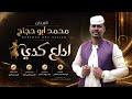 جديد 2026 الفنان المبدع محمد أبو حجاج ادلع كدي 