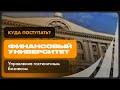 Управление гостиничным бизнесом | Финансовый университет при Правительстве РФ | Как поступить?