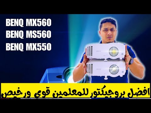 استعراض شامل لـ BENQ MX560 و MS560 و MX550 مين الأنسب لاحتياجاتك تعرف على المميزات والعيوب