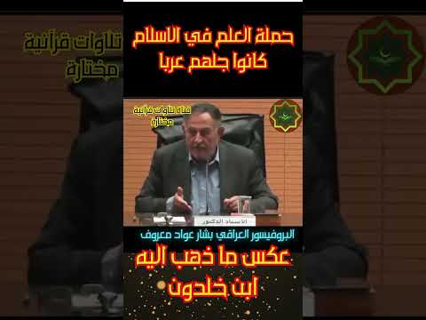 حملة العلم في الاسلام كانوا جلهم عربا الشيخ البروفيسور العراقي بشار عواد معروف