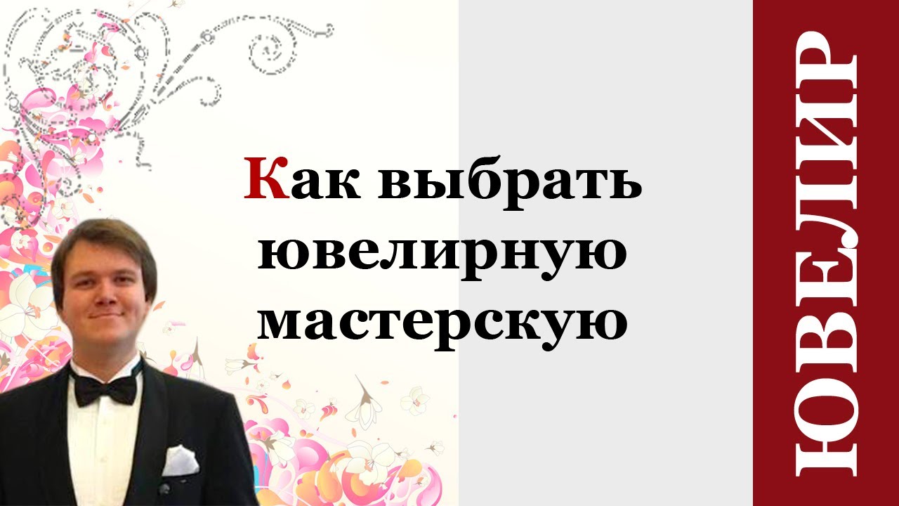 Ювелирная мастерская. Новости. Как выбрать своего ювелира? - YouTube