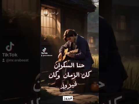 حنا السكران كان الزمان وكان فيروز اكسبلور فيروز فيروزيات كلمات انمي