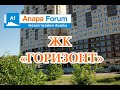 Новостройки Анапы. ЖК Горизонт. Видео от 29 июня 2020 года.