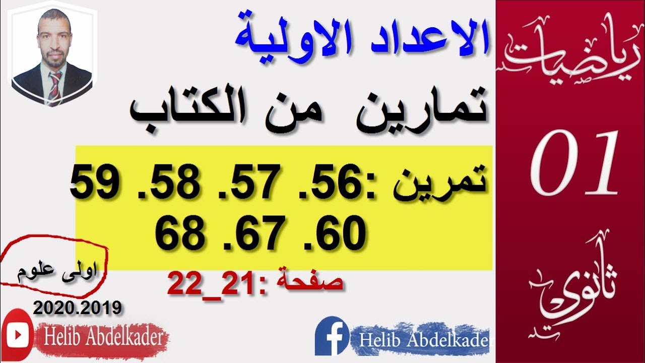 تمارين تطبيقية  الاعداد الاولية (اولي ثانوي)(56-57-58-59-60-67-68 صفحة21-22) الخطا مصحح في التعليقات