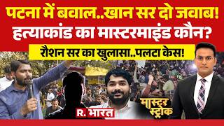 Download Lagu Master Stroke: Patna Protest..Khan Sir, answer this! | Roshan Anand | Breaking News
