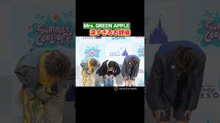 お辞儀が深すぎる #MrsGREENAPPLE　#shorts