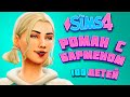 ПРИГЛАСИЛА НА СВИДАНИЕ ПАРНЯ, НО ЧТО-ТО ПОШЛО НЕ ТАК... 🤯 - The Sims 4 Челлендж - 100 детей