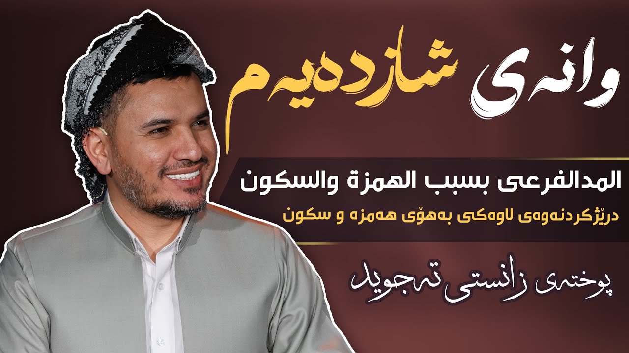  زانستی تجوید وانەی 16المدالفرعی بسبب الهمزة والسکون  . م سردار ناصر الكردی