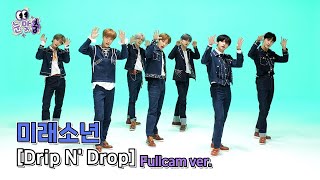 [눈맞춤4K] 미래소년(Mirae) ‘Drip N’ Drop’ 풀캠(Fullcam ver.)