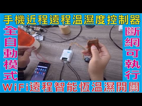 手機近程遠程溫濕度控制器,16A大功率WiFi開關,WiFi遠程智能恆溫濕開關,全自動模式 斷網可執行,加濕機除濕器空調機倉儲