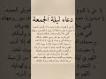 دعاء في ليلة الجمعة