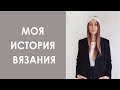 TAG: Моя история вязания