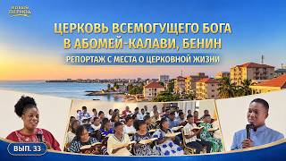 Репортаж с места о церковной жизни. Вып. 33. Свидетельства об опыте из Церкви Всемогущего Бога в Абомей-Калави, Бенин: Практика истины — единственный путь к избавлению от развращенных характеров