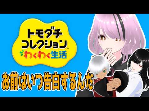 【トモコレ】オリキャラ箱庭観察記！全然告白してくれやん【#百瀬碧音】