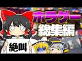 【一気見総集編】夏はやっぱりホラー!新規動画も追加!一気見できるホラーゲーム総集編!【ゆっくり実況】