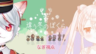 【コラボ】クリアするまで実況！！ ～妖怪コンビが目指すどこか遠くの場所🌸🐈～【違う冬のぼくら】