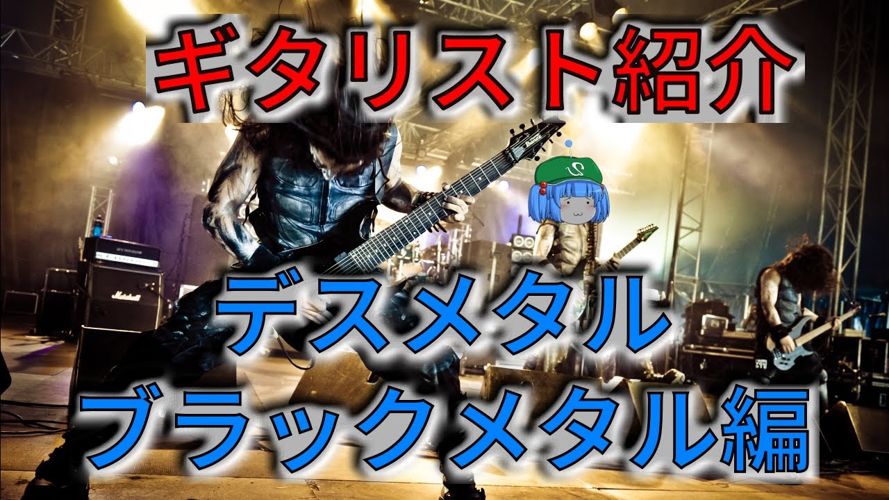 ゆっくり解説】デス・ブラックメタルギタリスト紹介【エクストリーム 