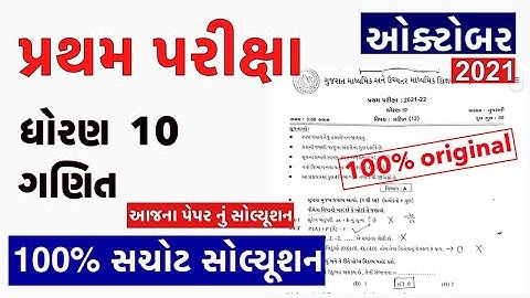 STD 10 Maths FIRST EXAM FULL PAPER SOLUTION 20 OCTOBER 2021 | Pratham Pariksha Paper Std 10 Maths