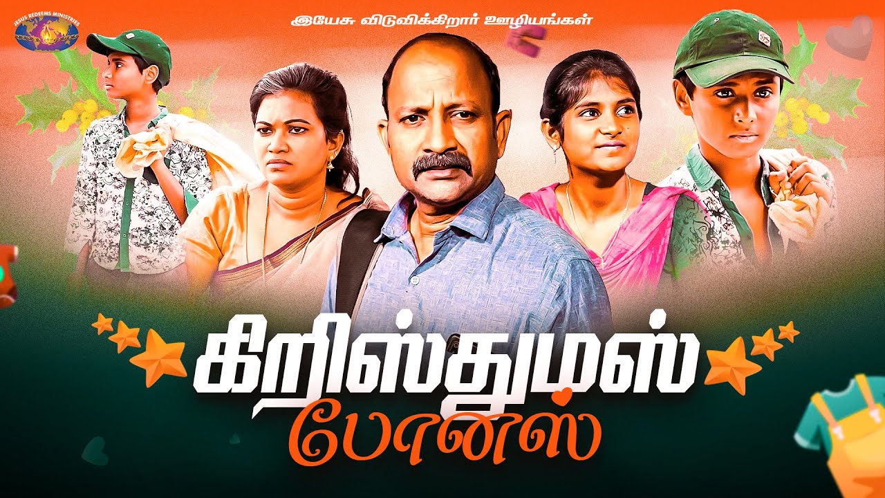 கிறிஸ்துமஸ் போனஸ் | Christmas Special Short flim | Bro. Mohan C Lazarus