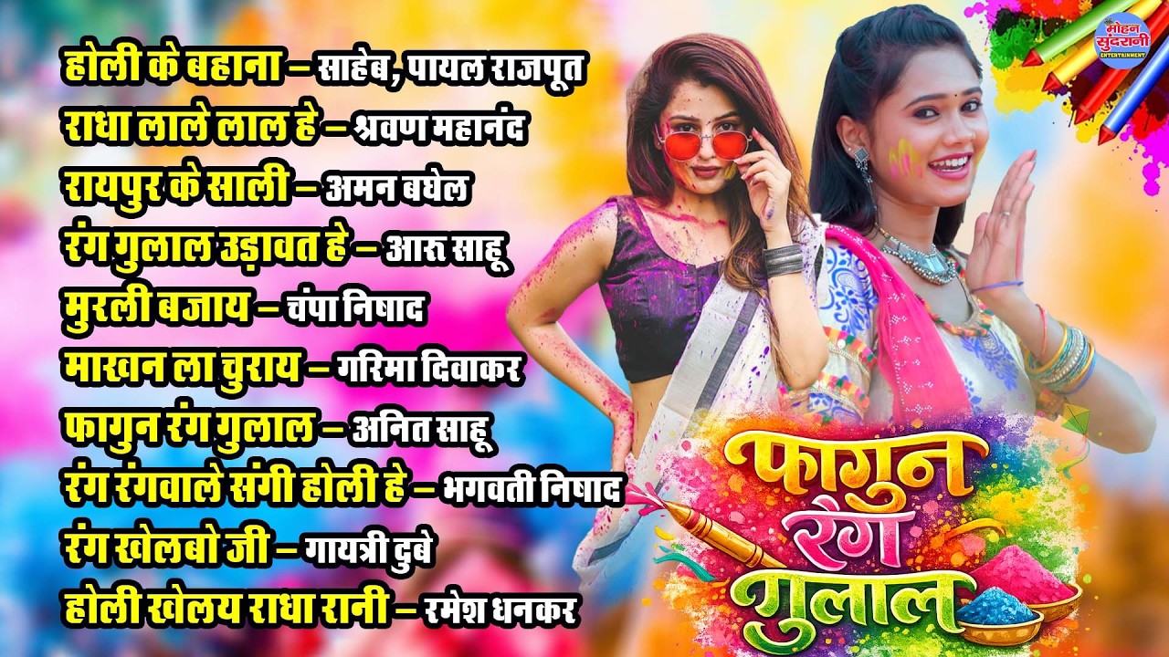फागुन रंग गुलाल || Fagun Rang Gulal || Audio Jukebox || Holi Special || CG Song 2026