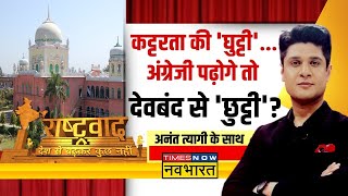 Rashtravad | Darul Uloom Deoband का 'तुगलकी फरमान'? | English Learning Banned in Madrasa | News