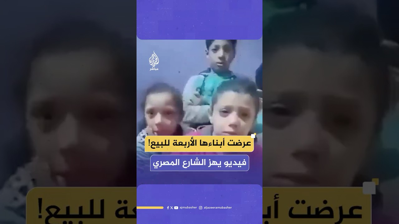مصرية تعرض أطفالها الأربعة للبيع.. ما القصة؟