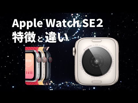 Apple Watch SE2の特徴と初代SEとの違い