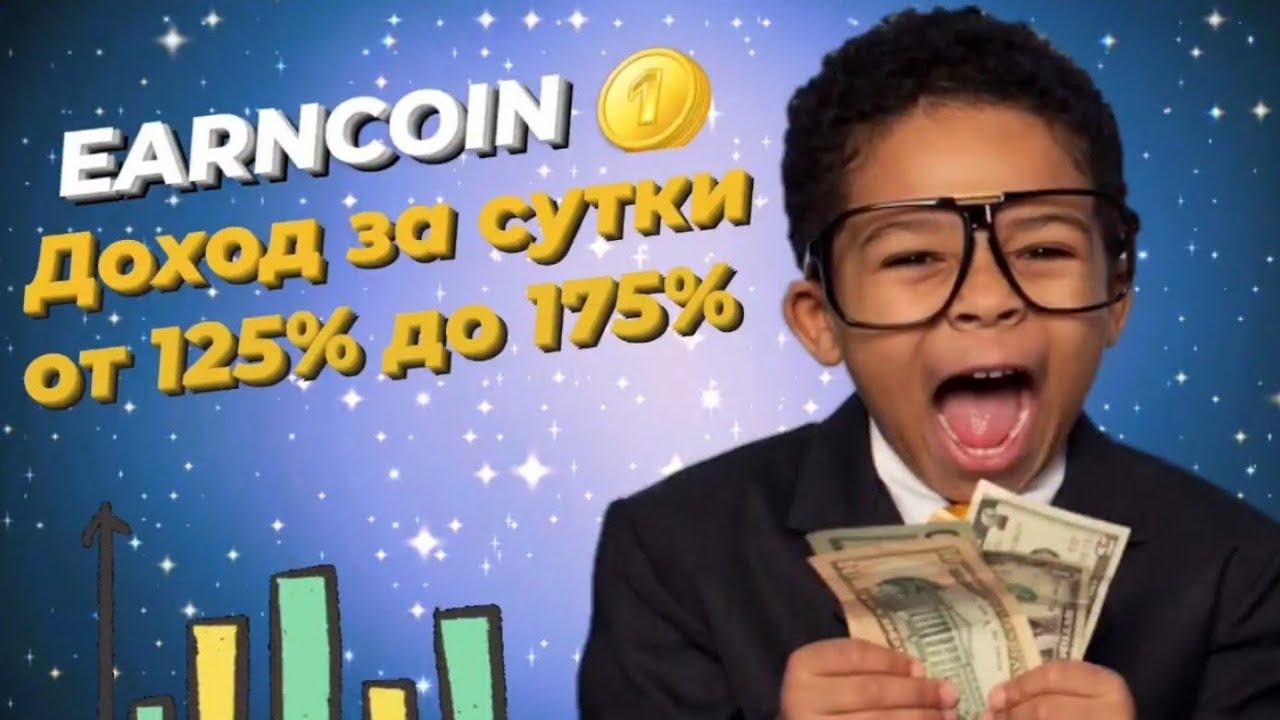 EARNCOIN новый проект с доходностью от 125% до 175% в сутки!