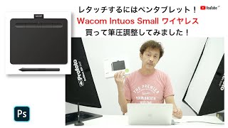 ペンタブレット！Wacom Intuos small買ってみました。筆圧調整をしながら少し使ってみました。