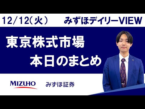 12月12日（火）の東京株式市場 みずほデイリーVIEW 内田伊織