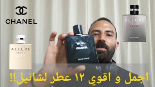 افضل و اقوي ١٢ عطر من شانيل + تقييم شامل لخط الور اوم | Top 12 Chanel Fragrances