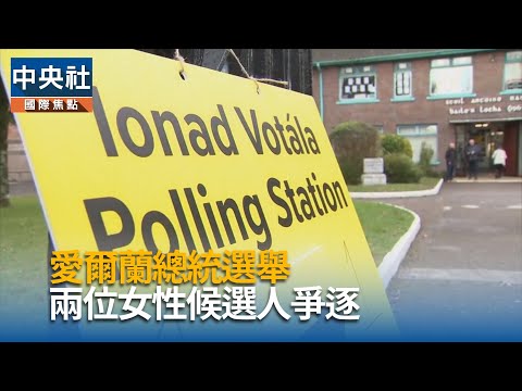 愛爾蘭總統選舉  兩位女性候選人爭逐