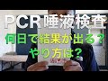 【陰性です】無症状ですがPCR唾液検査しました!郵送してから結果が来るまでは実際何日かかるか？