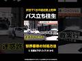 【世界標準の対処方法】1台の違法路上駐車でバスが立ち往生…警察が怒りのアナウンス「早く出てこい！」 東京・渋谷 #shorts