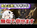【原神】黄金王獣を無傷で超簡単に倒す方法！安定周回のコツを1から10まで解説【無課金/微課金向け】