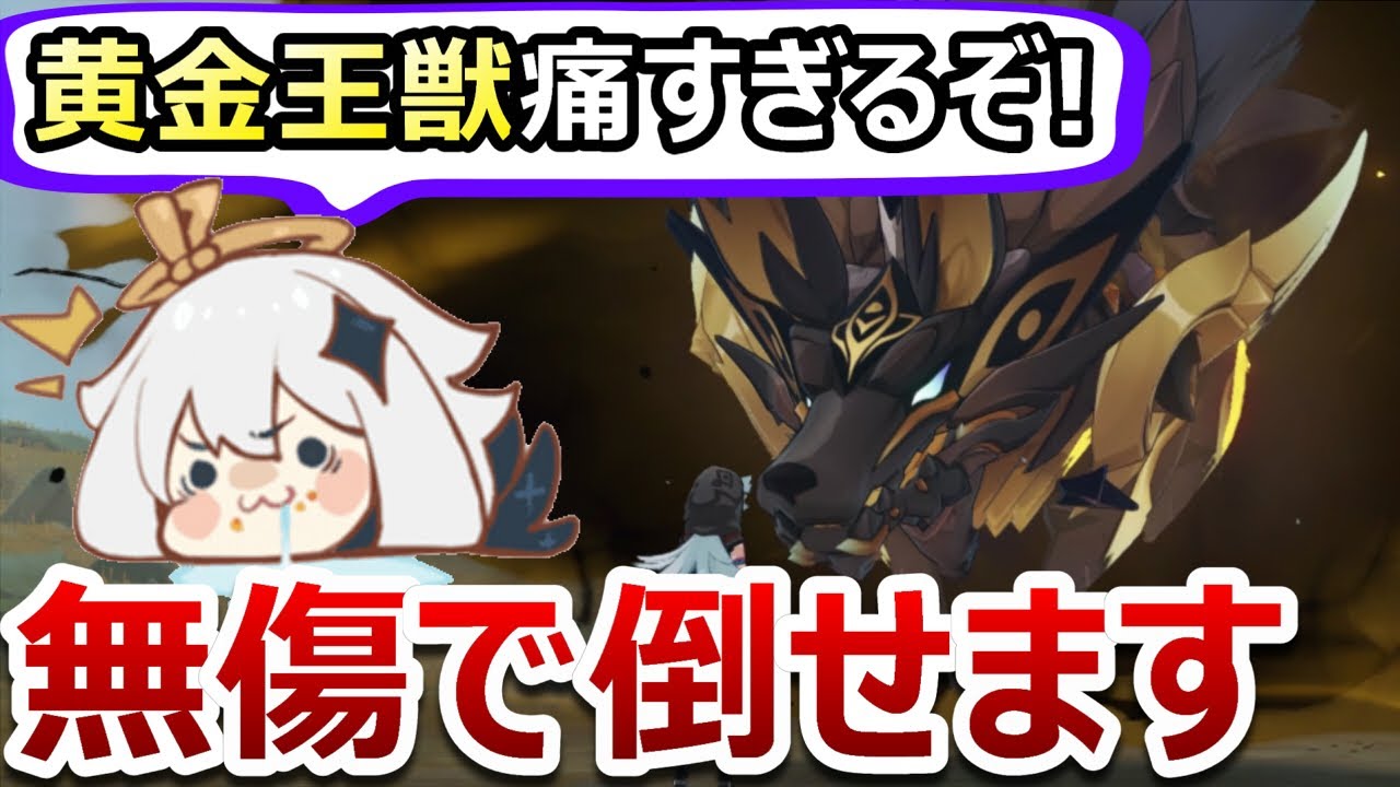 【原神】黄金王獣を無傷で超簡単に倒す方法！安定周回のコツを1から10まで解説【無課金/微課金向け】 - YouTube