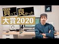 生活をより快適にしてくれた、2020年買って良かったモノBEST10