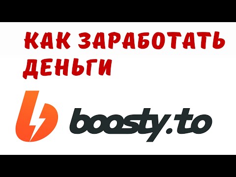 КАК ЗАРАБОТАТЬ ДЕНЬГИ В ИНТЕРНЕТЕ. КАК ЗАРАБОТАТЬ НА БУСТИ. ЗАРОБОТОК НА  BOOSTY В 2023