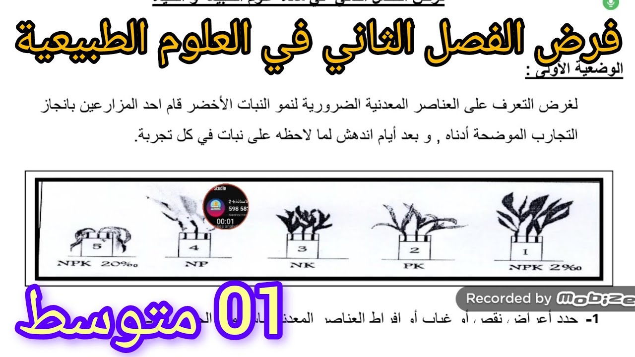 فرض الفصل الثاني في العلوم الطبيعية السنة الأولى متوسط 2026