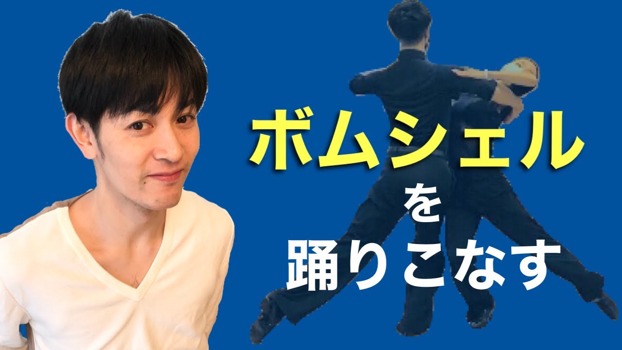 ワルツのボムシェル　トゥの重要性