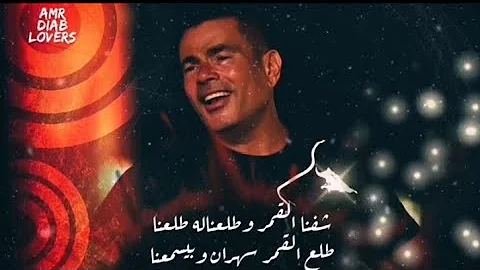 احلى ما غني عمرو دياب حالة واتس Mp3