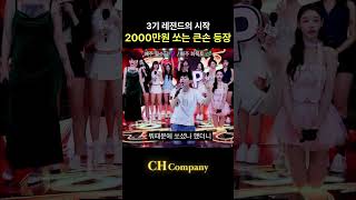 씨컴 3기 첫방부터 시원하게 2천 쏘시는 회장님 ㅎㄷㄷ