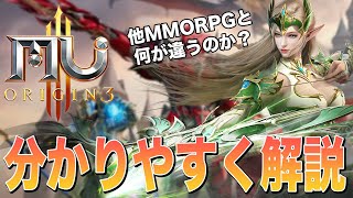 【MU：オリジンⅢ】MMORPGとしての特徴をまとめてみた！ screenshot 1
