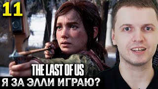 ПАПИЧ ИГРАЕТ ЗА ШУСТРУЮ ЭЛИЧКУ! 😍 / Папич Проходит The Last of Us (часть 11)